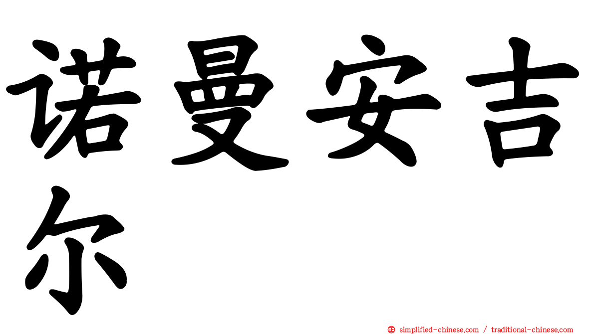 诺曼安吉尔