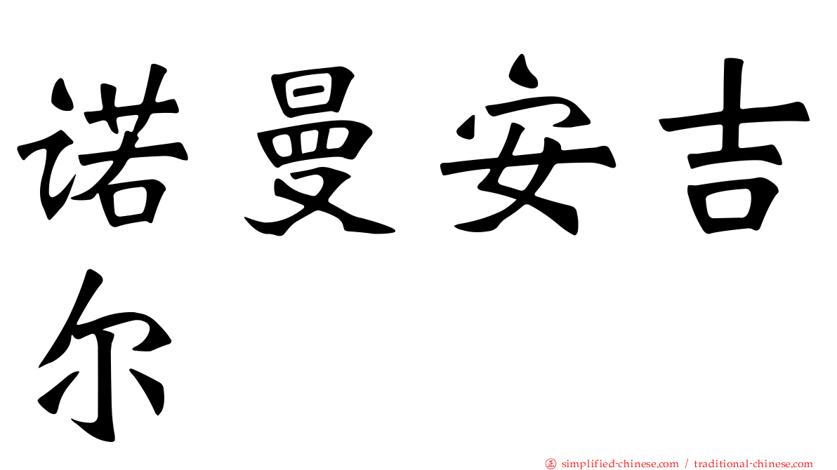 诺曼安吉尔