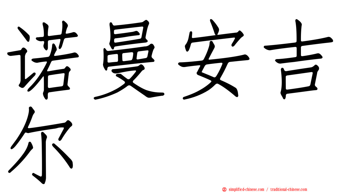 诺曼安吉尔