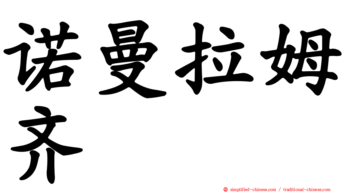 诺曼拉姆齐