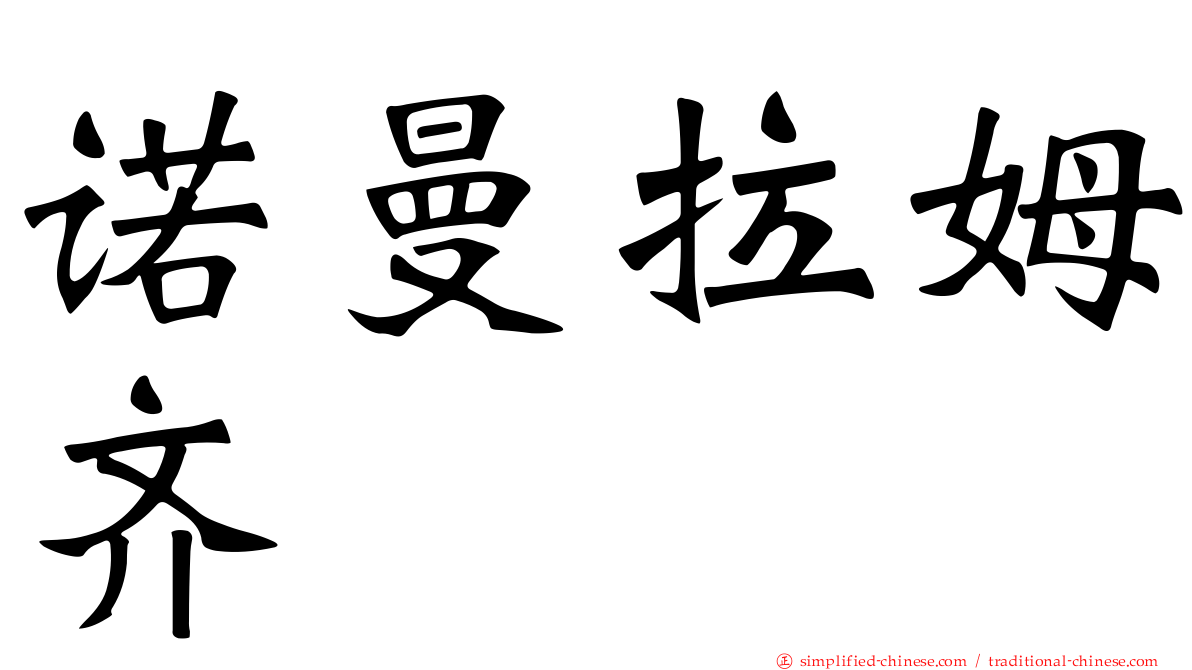 诺曼拉姆齐