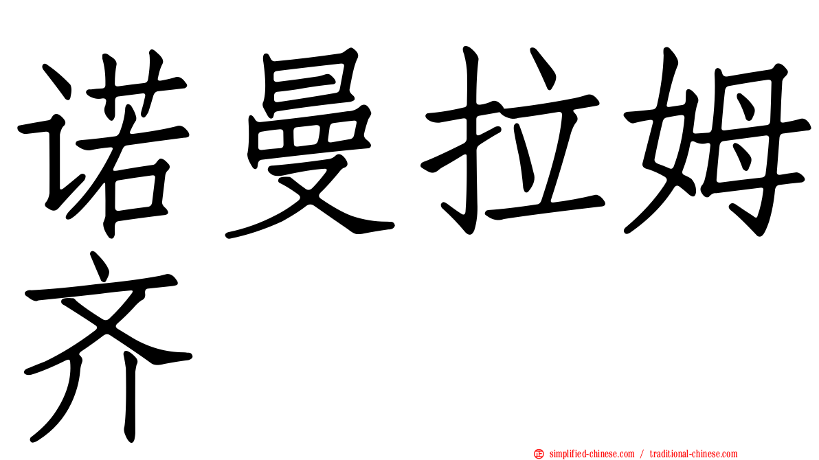 诺曼拉姆齐