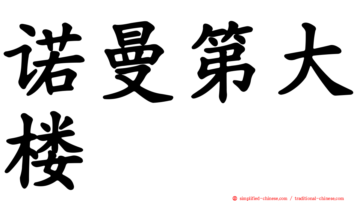 诺曼第大楼