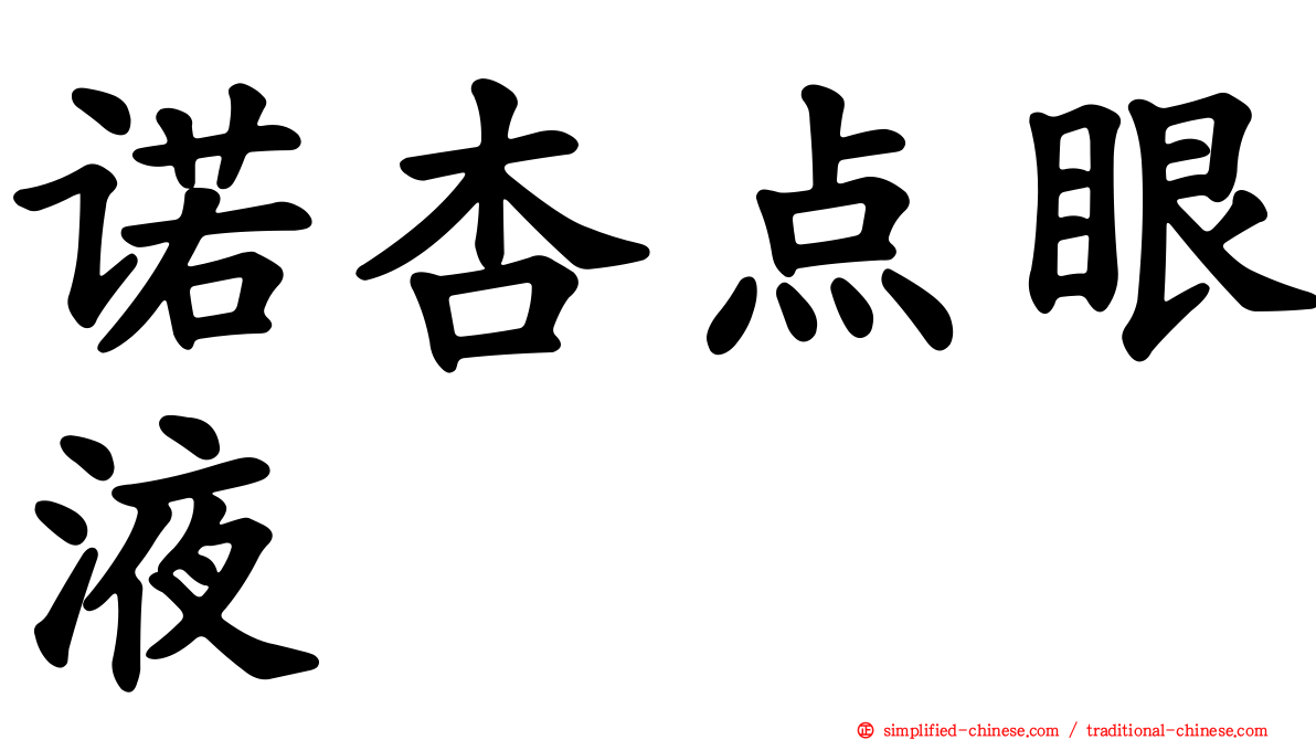 诺杏点眼液