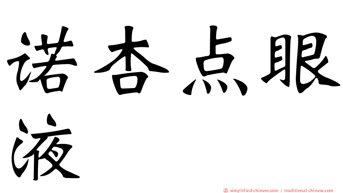 诺杏点眼液