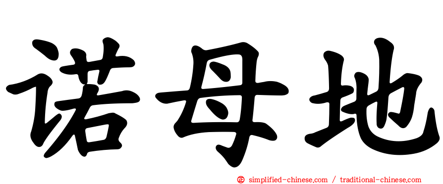 诺母地