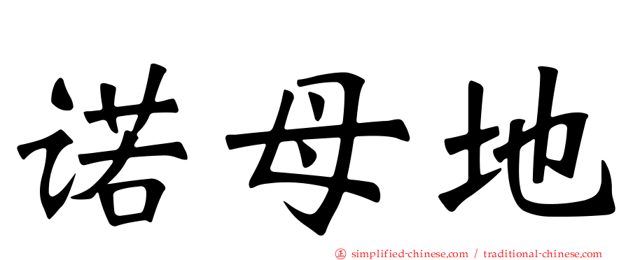 诺母地