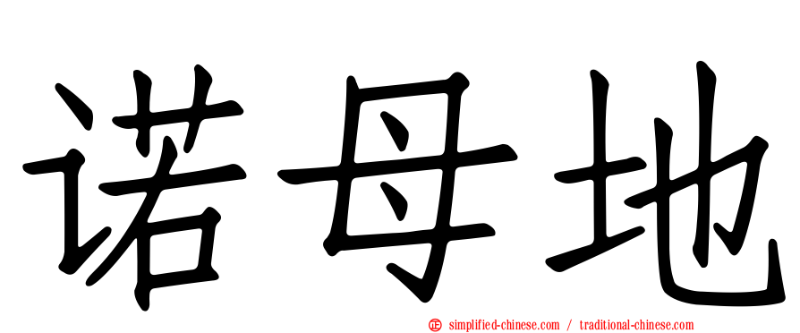 诺母地