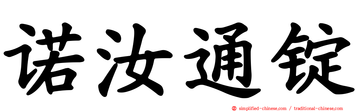 诺汝通锭