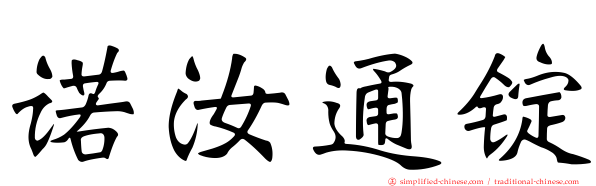 诺汝通锭