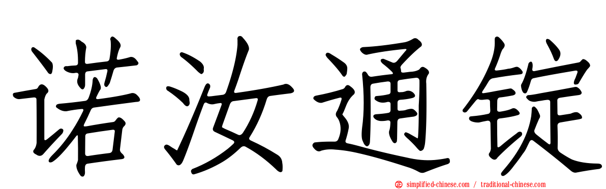 诺汝通锭