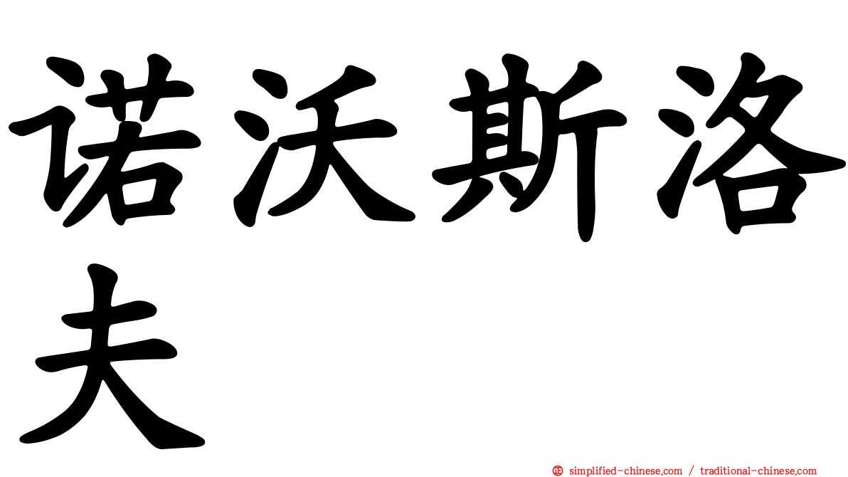 诺沃斯洛夫