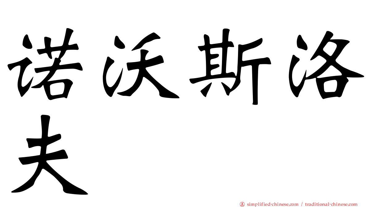 诺沃斯洛夫