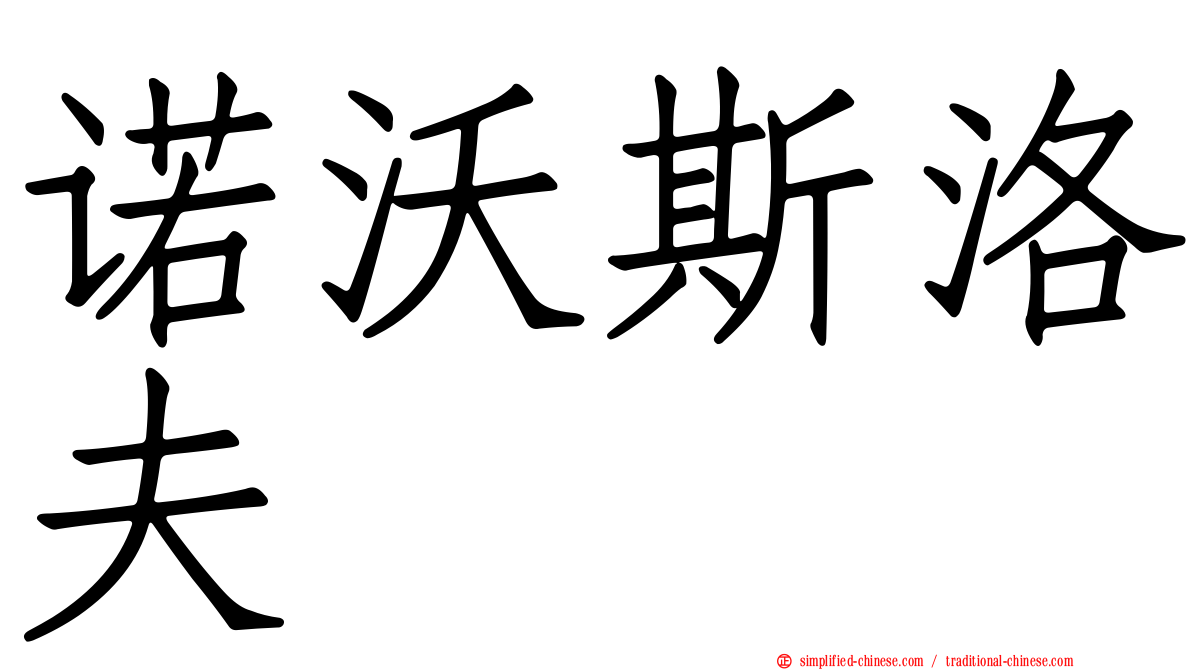 诺沃斯洛夫
