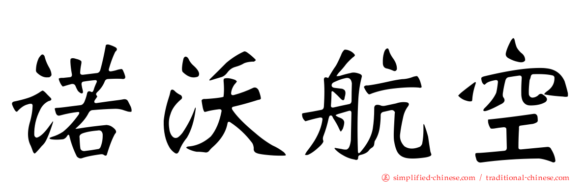 诺沃航空
