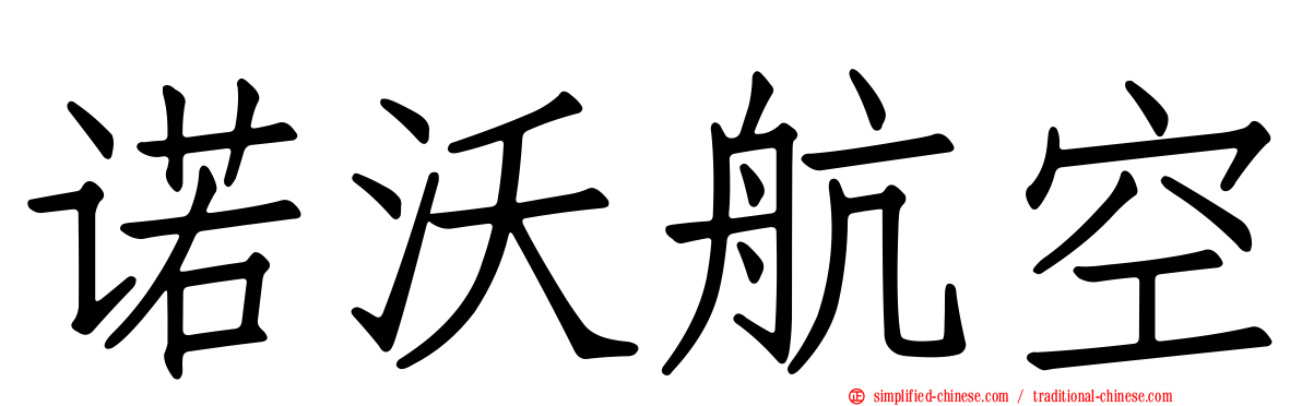 诺沃航空
