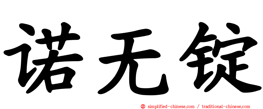 诺无锭