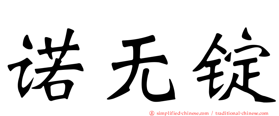 诺无锭