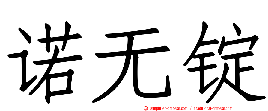 诺无锭