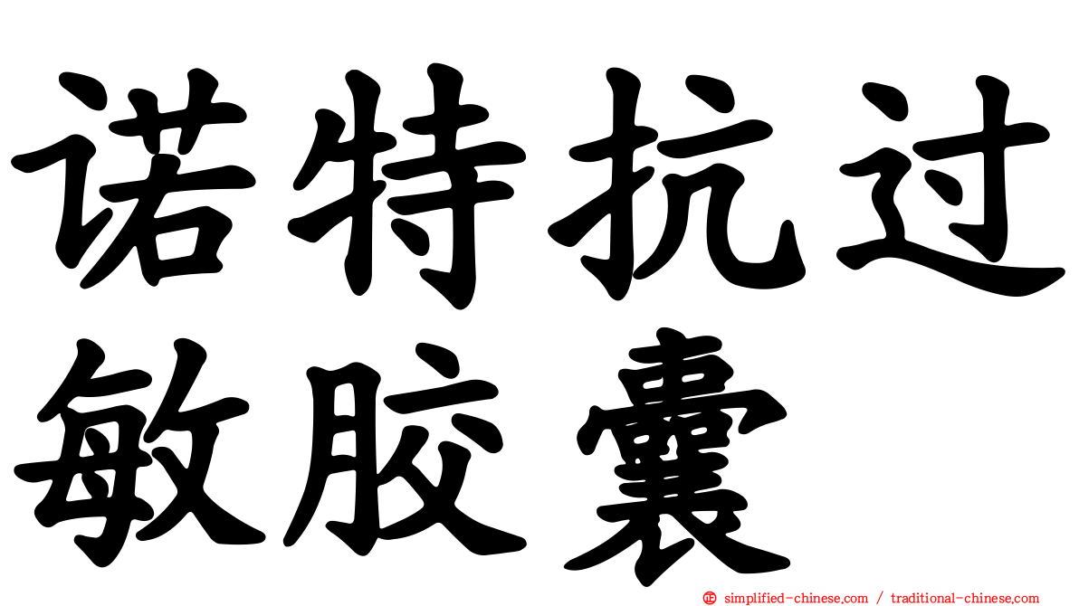 诺特抗过敏胶囊