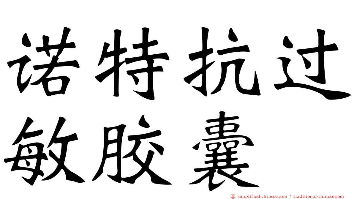 诺特抗过敏胶囊