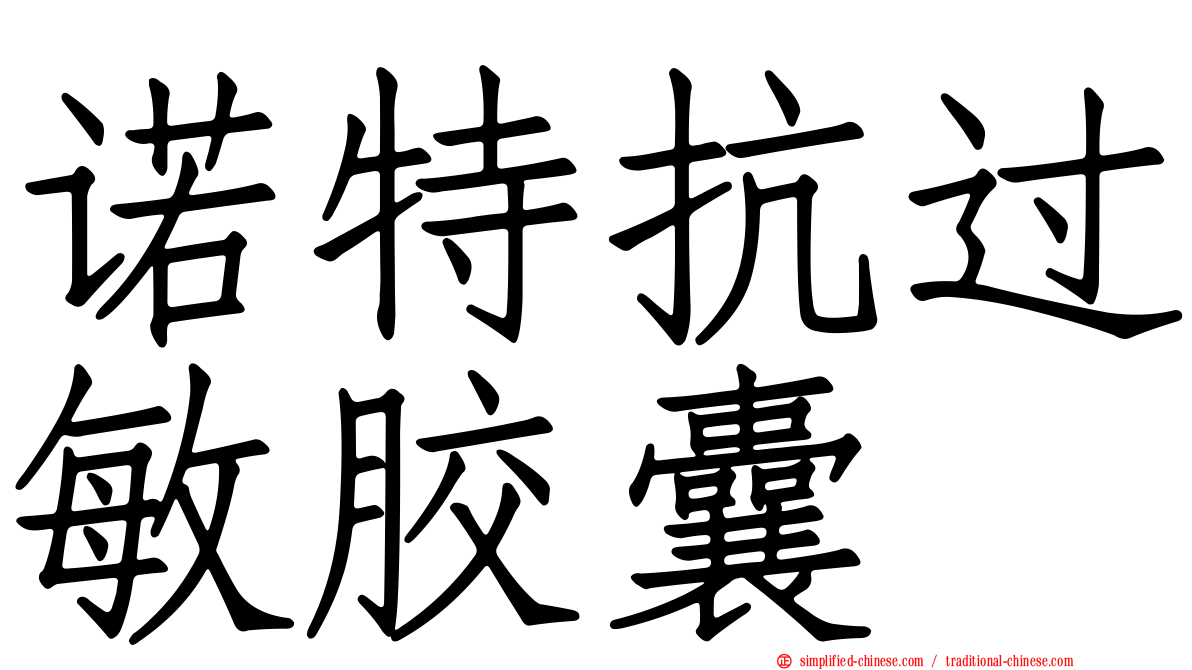 诺特抗过敏胶囊