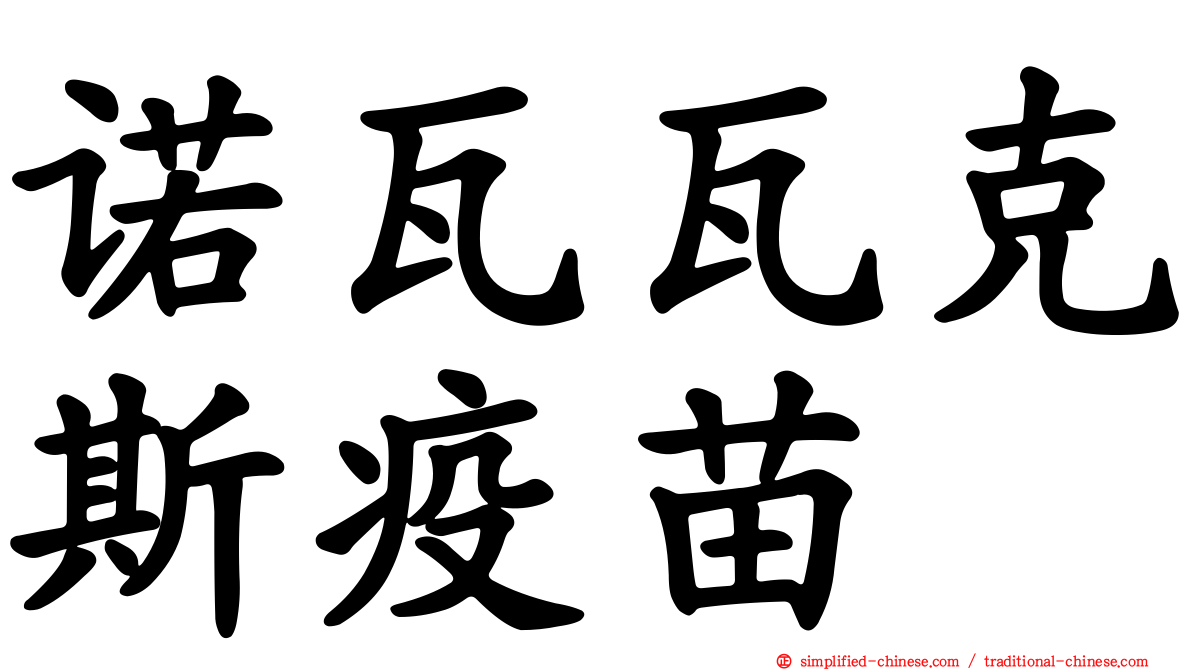 诺瓦瓦克斯疫苗