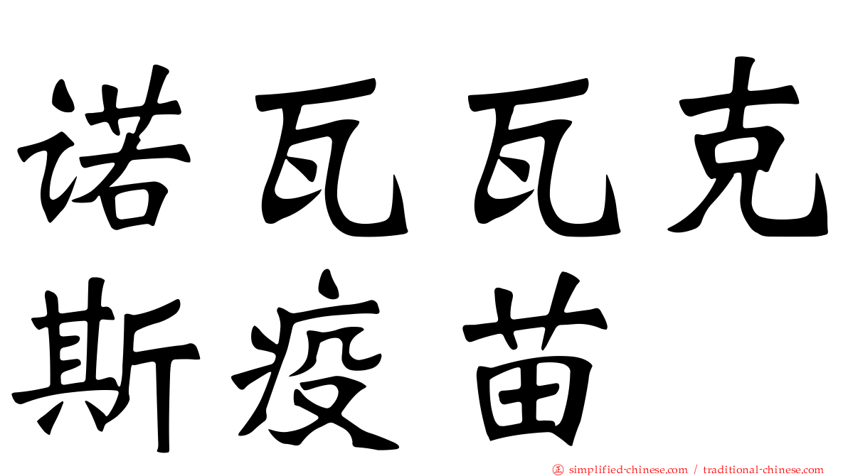 诺瓦瓦克斯疫苗