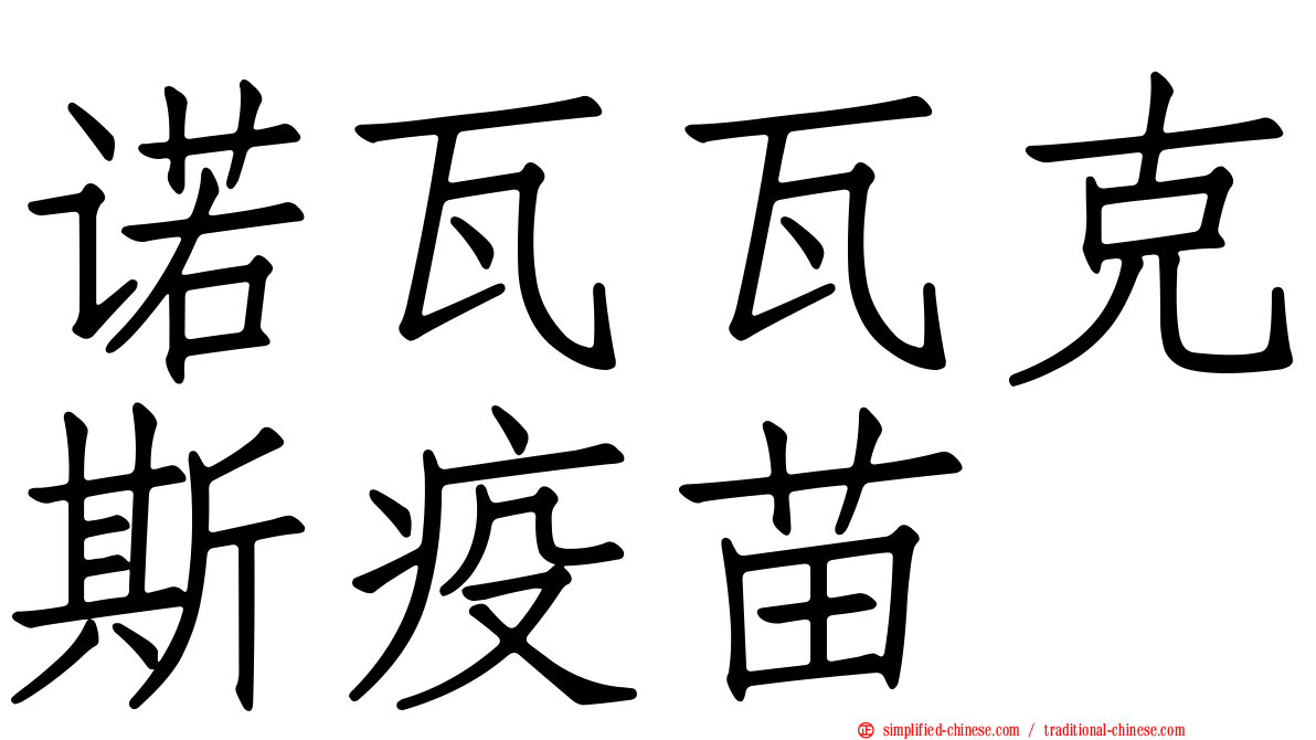 诺瓦瓦克斯疫苗