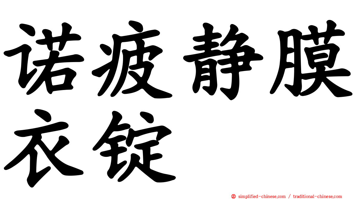 诺疲静膜衣锭