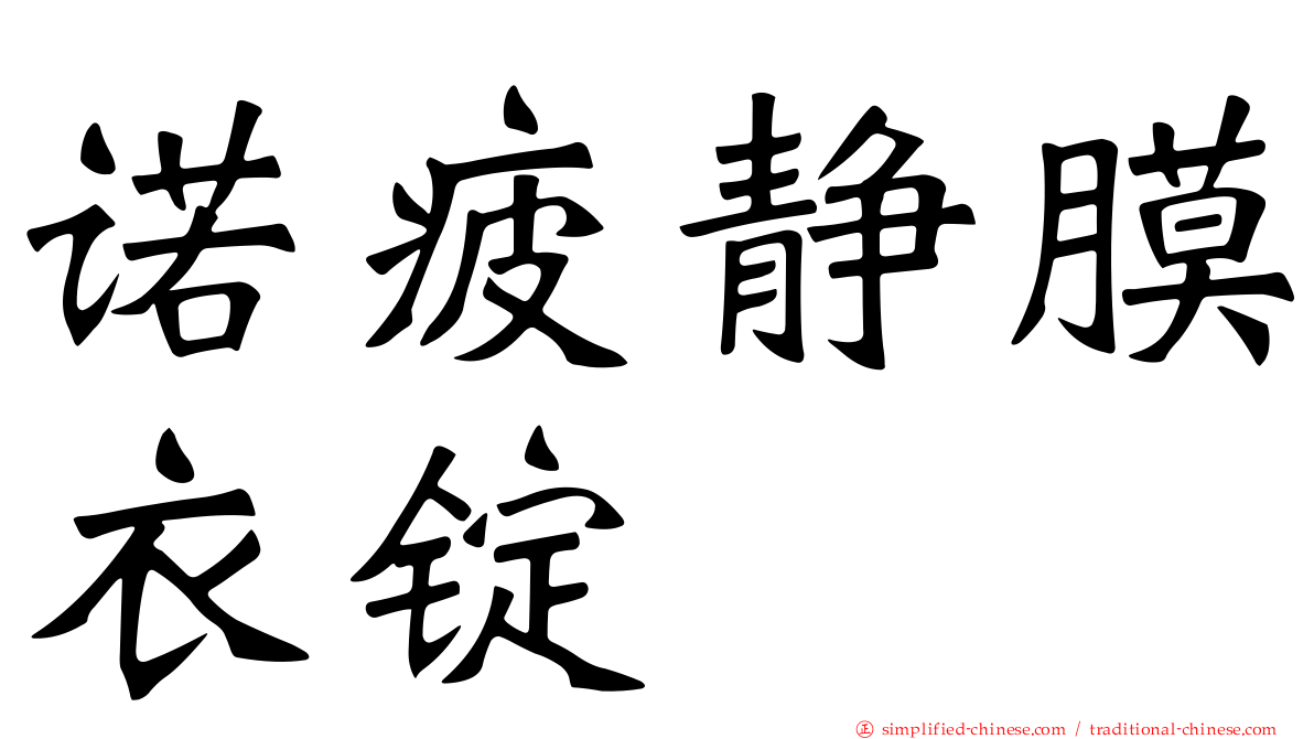 诺疲静膜衣锭