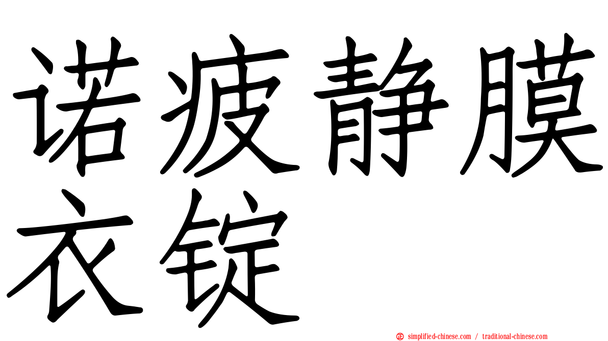 诺疲静膜衣锭