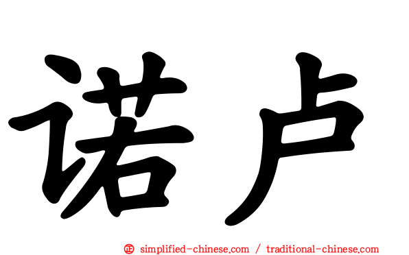 诺卢