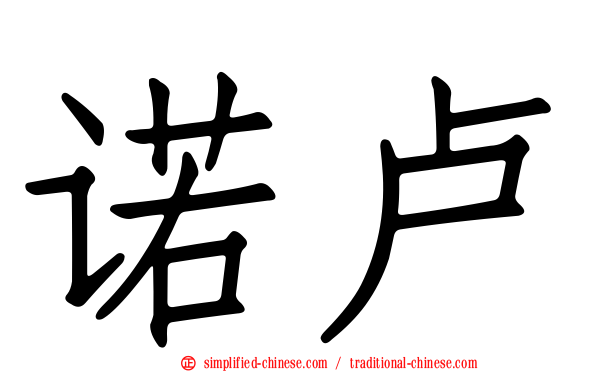 诺卢