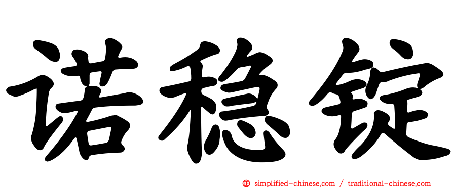 诺稳锭
