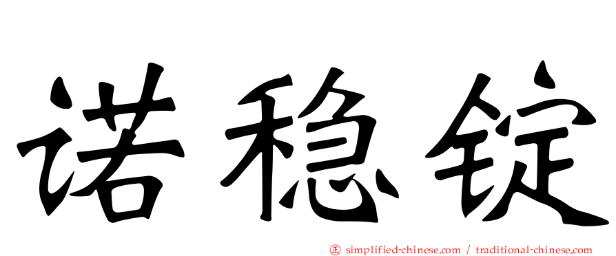 诺稳锭