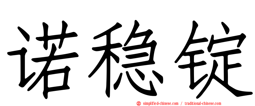 诺稳锭