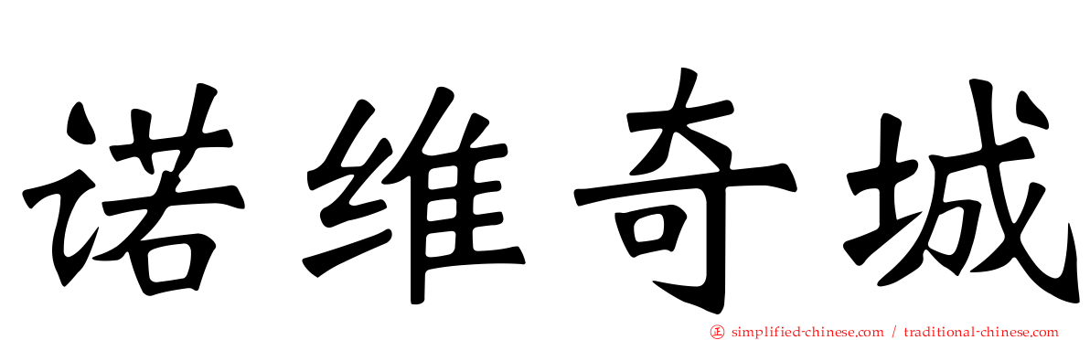 诺维奇城