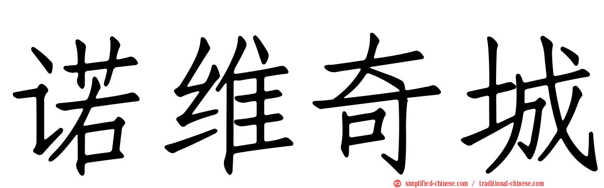诺维奇城