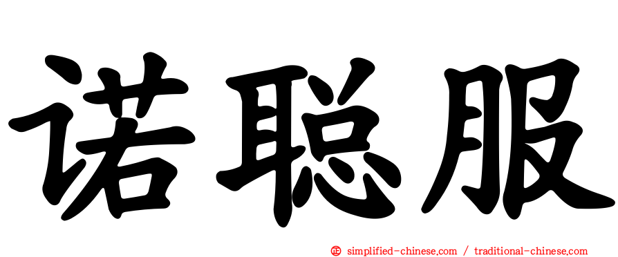 诺聪服