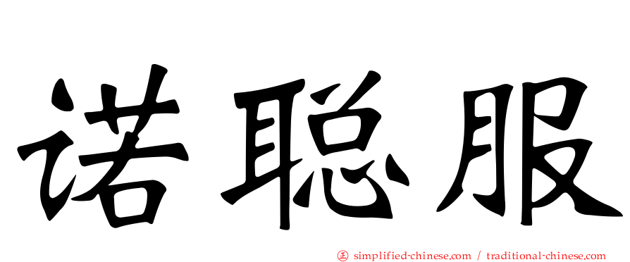 诺聪服