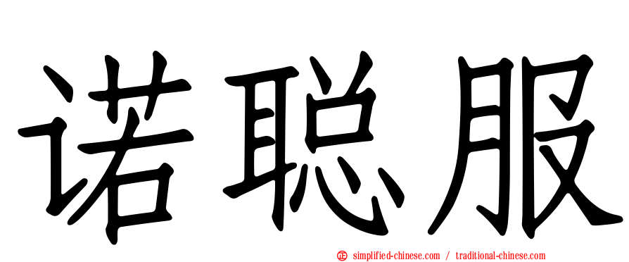 诺聪服