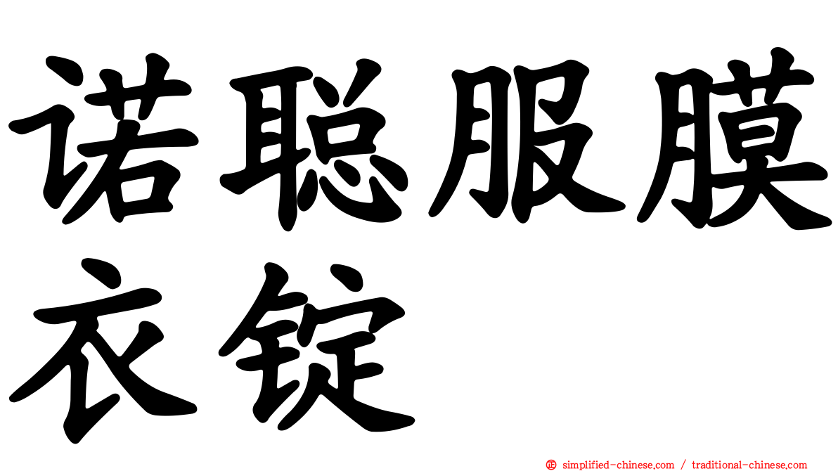 诺聪服膜衣锭