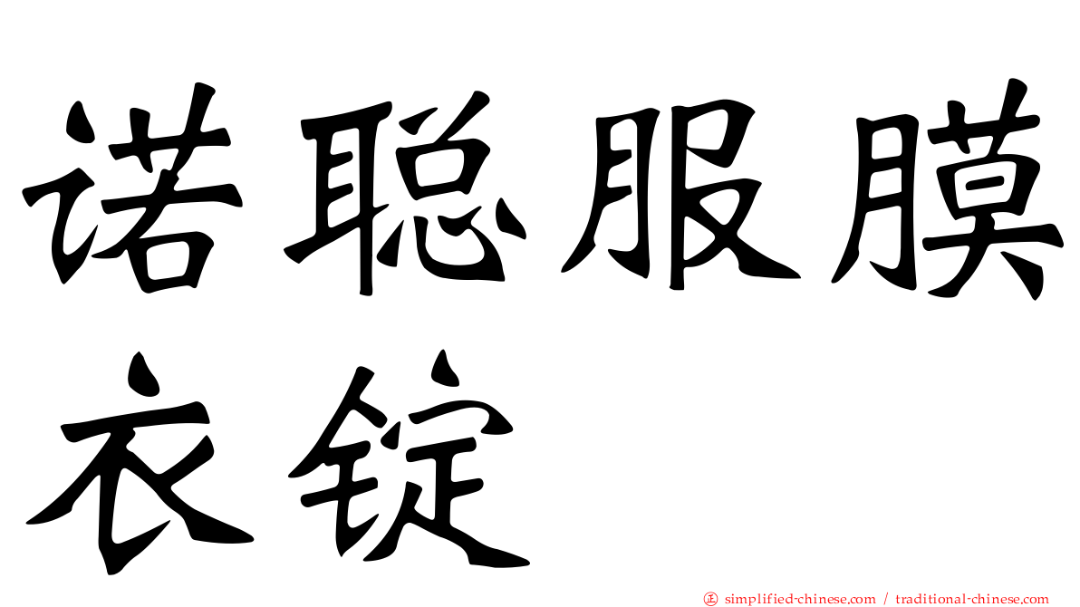 诺聪服膜衣锭