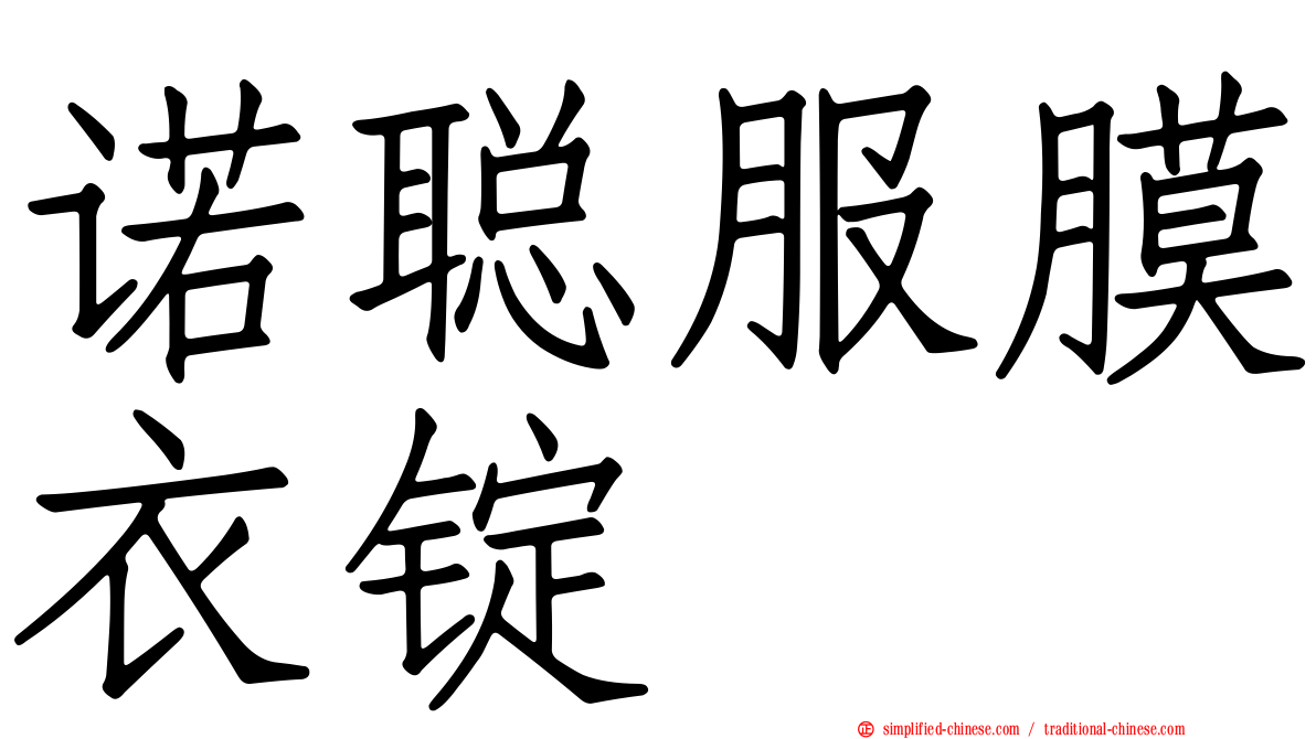 诺聪服膜衣锭