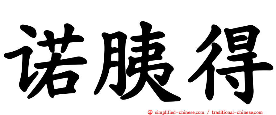诺胰得