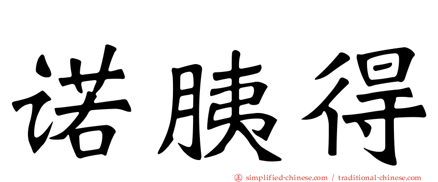 诺胰得