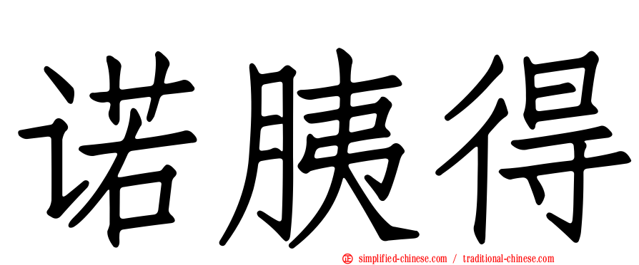 诺胰得