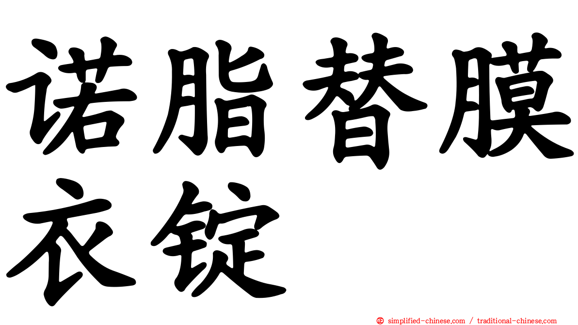 诺脂替膜衣锭