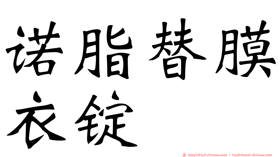 诺脂替膜衣锭